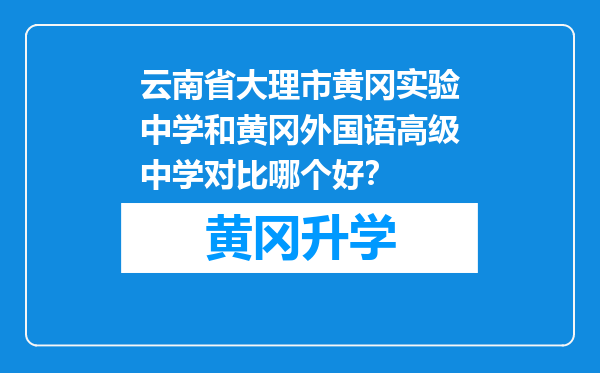 云南省大理市黄冈实验中学和黄冈外国语高级中学对比哪个好？