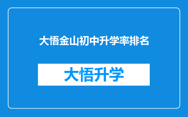 大悟金山初中升学率排名