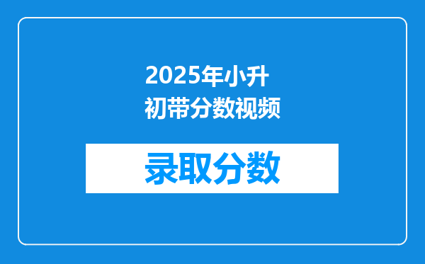 2025年小升初带分数视频