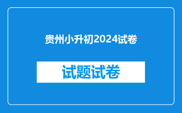 贵州小升初2024试卷