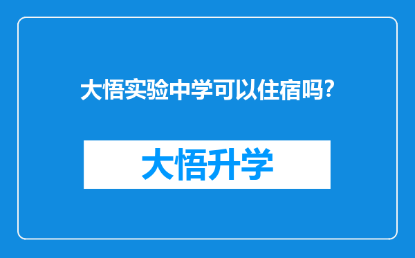 大悟实验中学可以住宿吗？