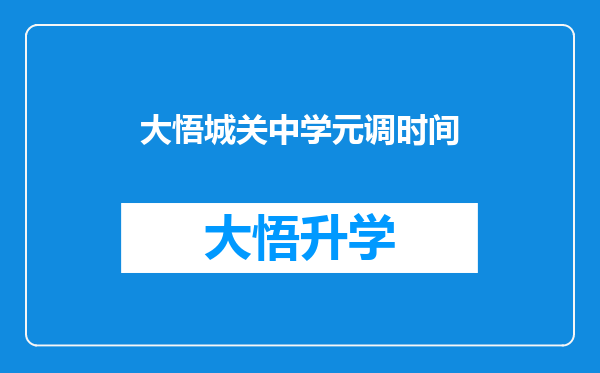 大悟城关中学元调时间