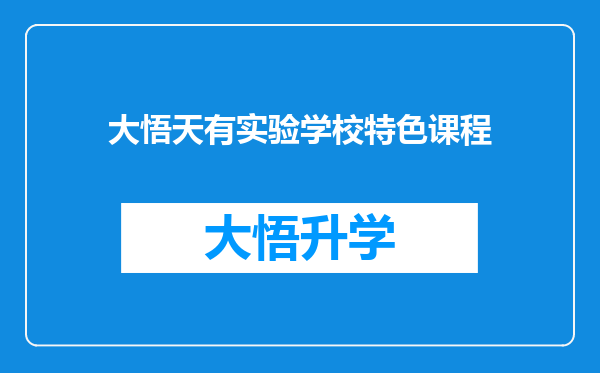 大悟天有实验学校特色课程