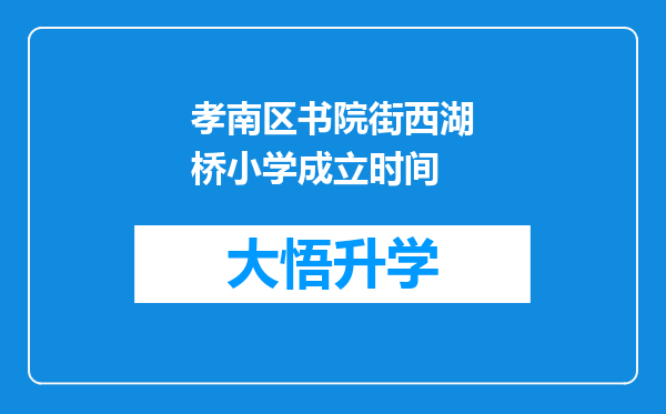 孝南区书院街西湖桥小学成立时间