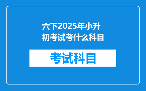 六下2025年小升初考试考什么科目