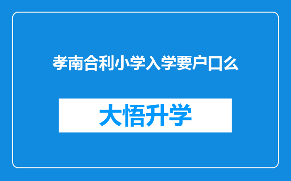 孝南合利小学入学要户口么