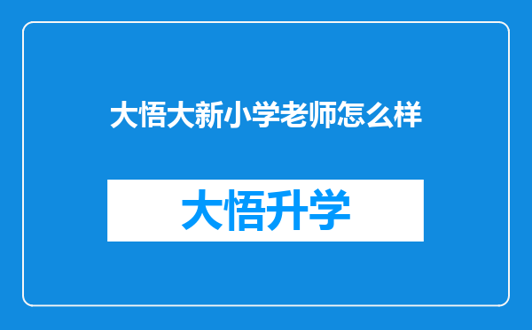 大悟大新小学老师怎么样