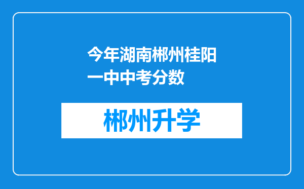 今年湖南郴州桂阳一中中考分数