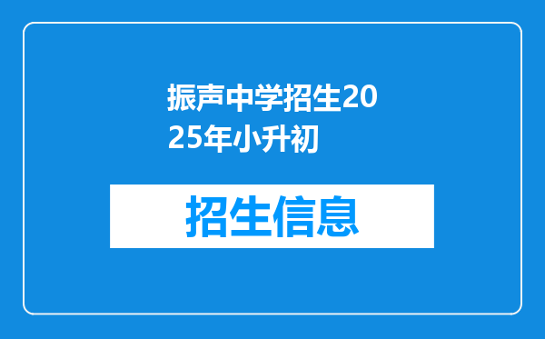 振声中学招生2025年小升初