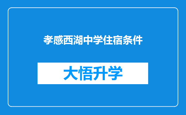 孝感西湖中学住宿条件