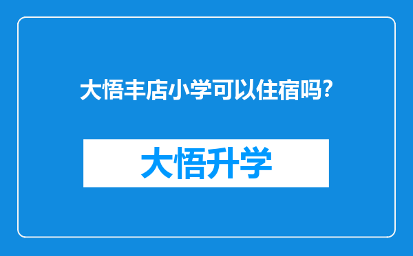 大悟丰店小学可以住宿吗？