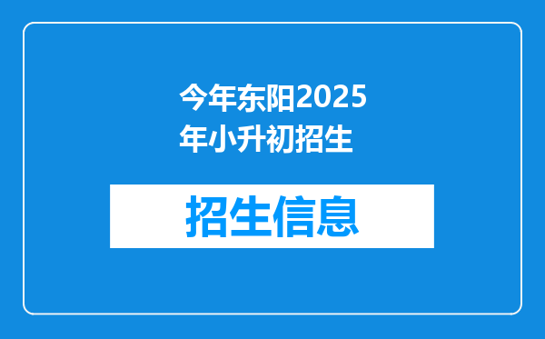 今年东阳2025年小升初招生