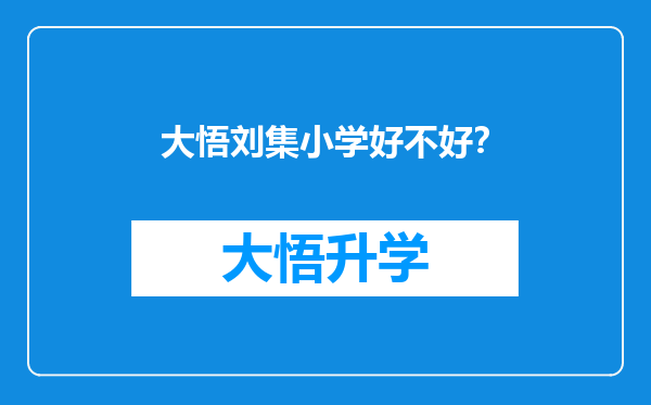 大悟刘集小学好不好？