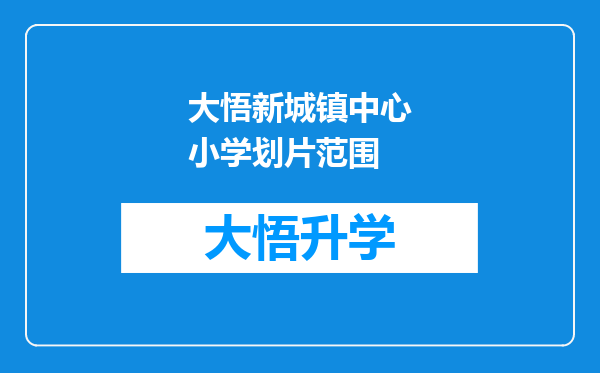 大悟新城镇中心小学划片范围