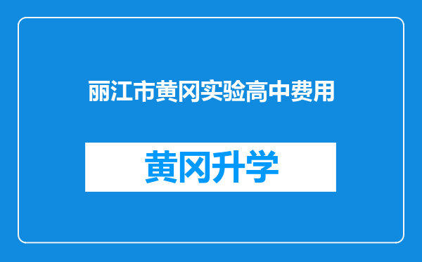 丽江市黄冈实验高中费用