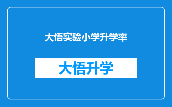 大悟实验小学升学率