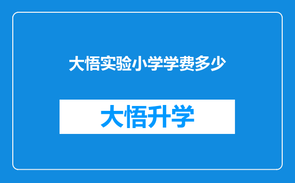 大悟实验小学学费多少