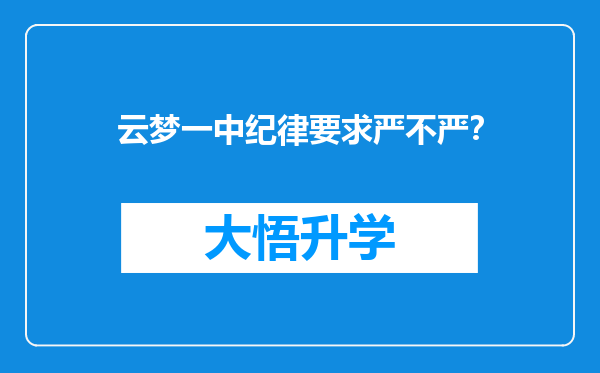 云梦一中纪律要求严不严？