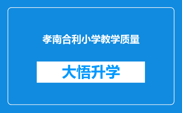 孝南合利小学教学质量