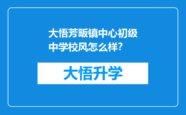 大悟芳畈镇中心初级中学校风怎么样？