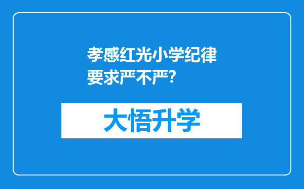 孝感红光小学纪律要求严不严？