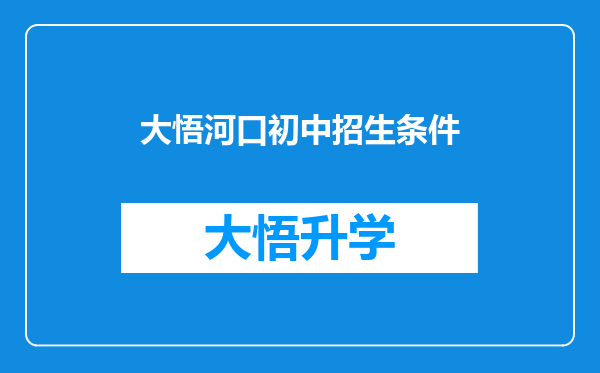 大悟河口初中招生条件