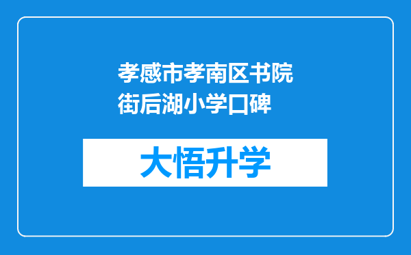 孝感市孝南区书院街后湖小学口碑