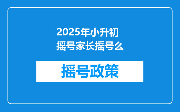 2025年小升初摇号家长摇号么