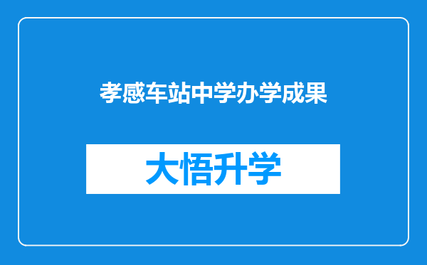 孝感车站中学办学成果