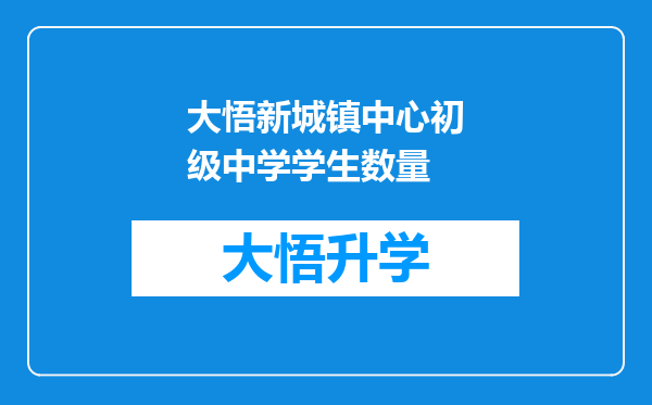 大悟新城镇中心初级中学学生数量