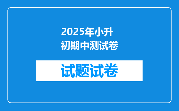 2025年小升初期中测试卷