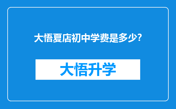 大悟夏店初中学费是多少？