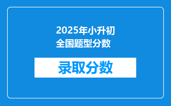 2025年小升初全国题型分数