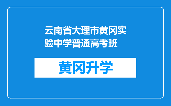 云南省大理市黄冈实验中学普通高考班