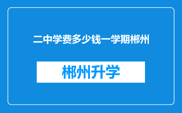 二中学费多少钱一学期郴州