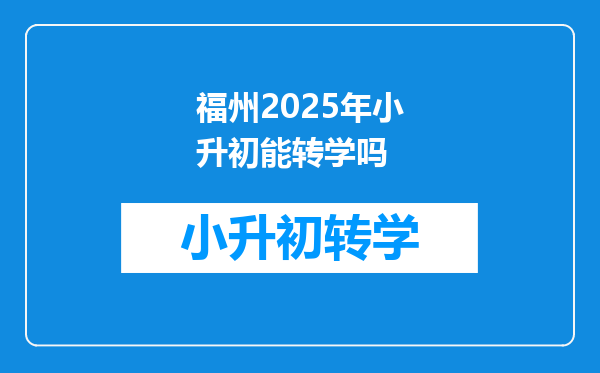 福州2025年小升初能转学吗