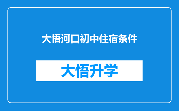 大悟河口初中住宿条件