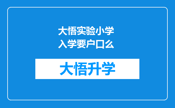 大悟实验小学 入学要户口么