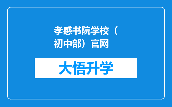 孝感书院学校（初中部）官网