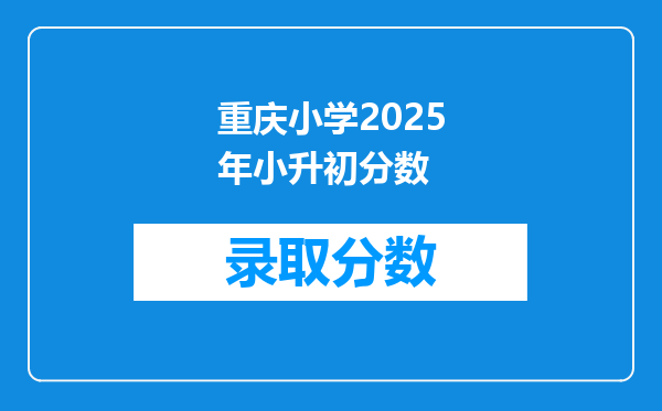 重庆小学2025年小升初分数