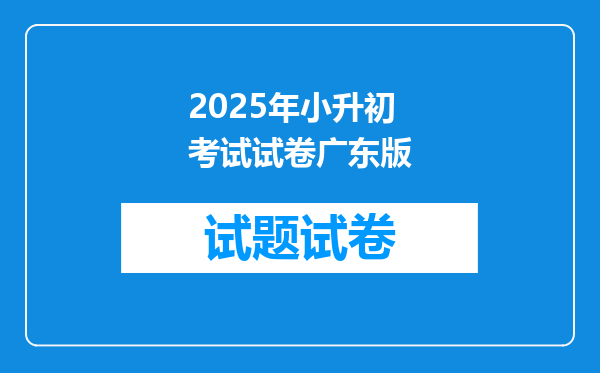 2025年小升初考试试卷广东版