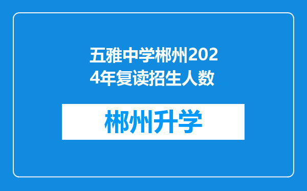 五雅中学郴州2024年复读招生人数