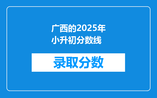 广西的2025年小升初分数线