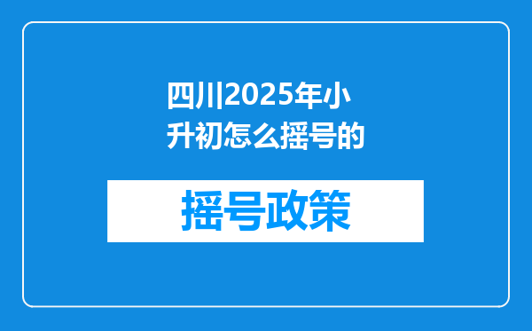 四川2025年小升初怎么摇号的