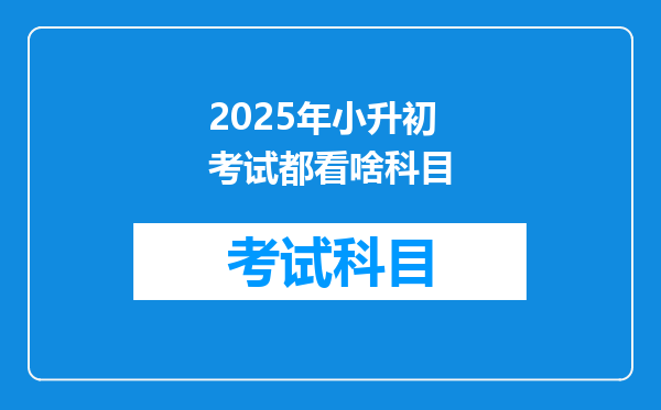 2025年小升初考试都看啥科目