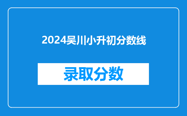 2024吴川小升初分数线