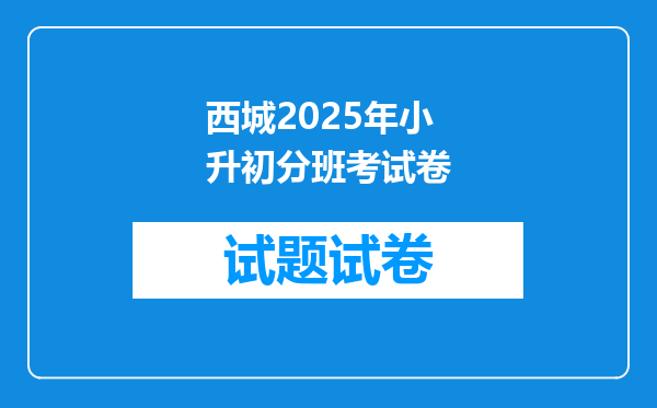 西城2025年小升初分班考试卷