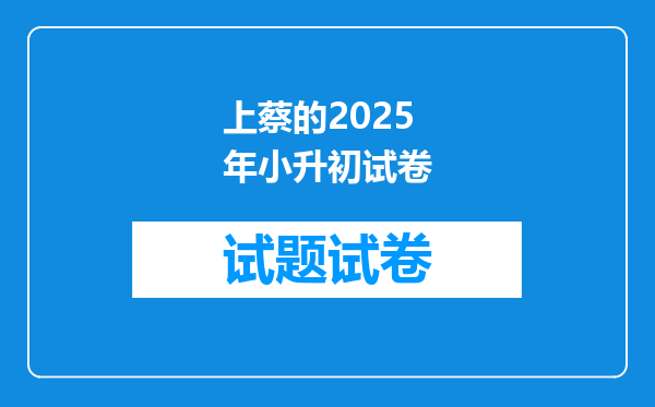 上蔡的2025年小升初试卷