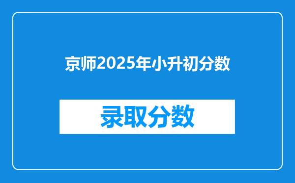 京师2025年小升初分数