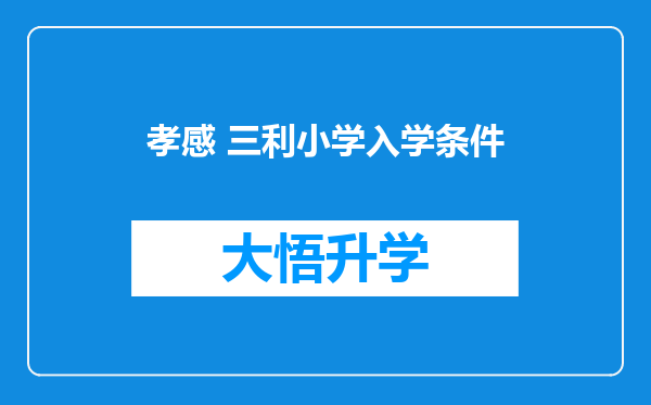 孝感 三利小学入学条件